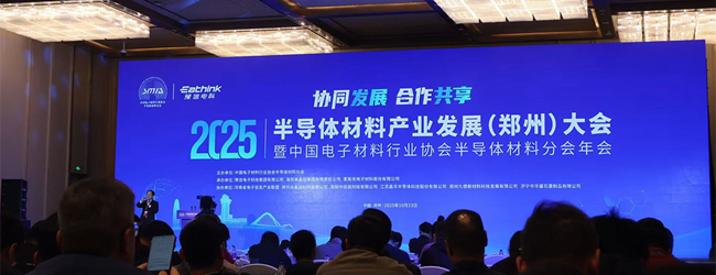 Zhengzhou Conference on the Development of Semiconductor Materials Industry
