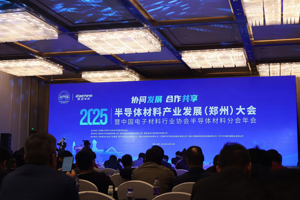 半导体材料产业发展郑州大会1767868255933043.jpg